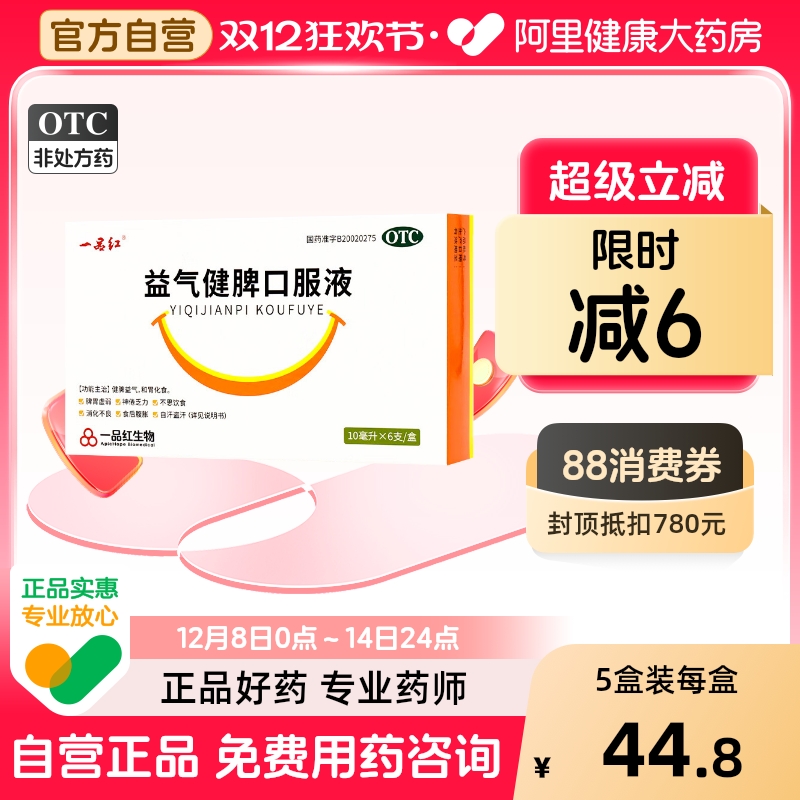 【自营】【一品红】益气健脾口服液10ml*6支/盒