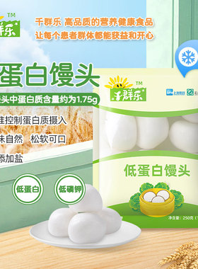 千群乐低蛋白馒头速冻250g*6袋肾脏病肾友PKU低钠主食