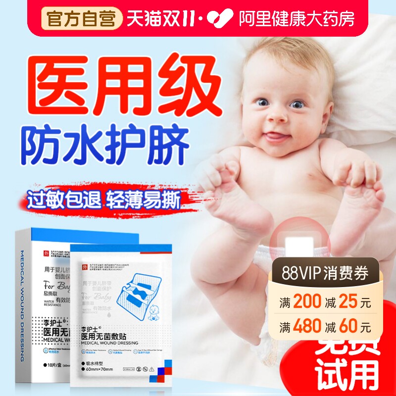 医用护脐贴肚脐新生婴儿防水洗澡游泳无菌透气脐带敷料婴儿用品