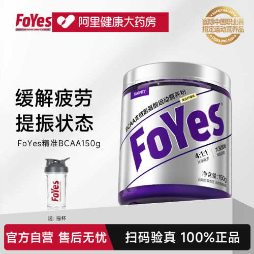 FoYes精准bcaa支链氨基酸运动健身补剂0脂增肌恢复疲劳非肌酸氮泵
