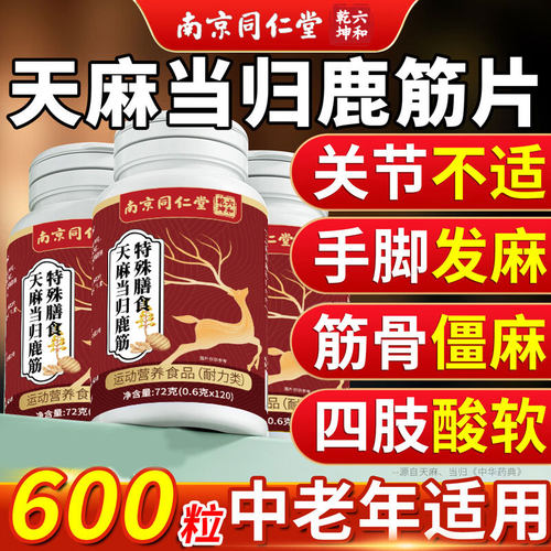天麻当归鹿筋片中老年成人专用手脚麻腿抽筋腿疼官方旗舰店正品F