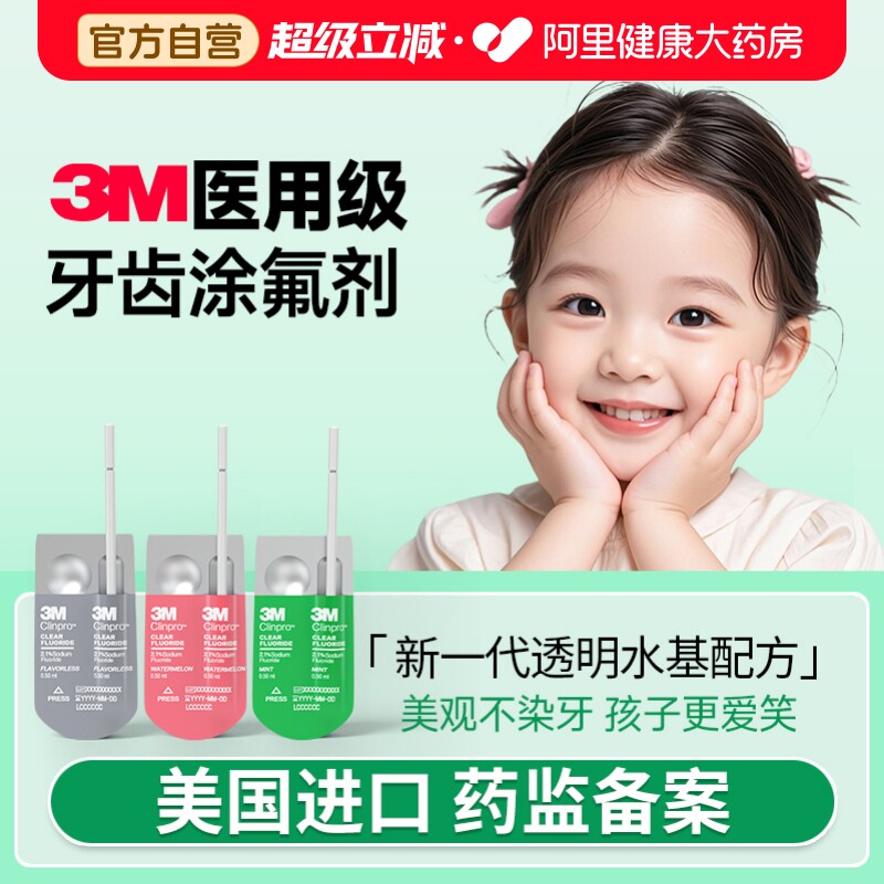 3m涂氟剂新款氟保护漆儿童专用牙齿正畸防蛀防龋氟保护剂美国进口										