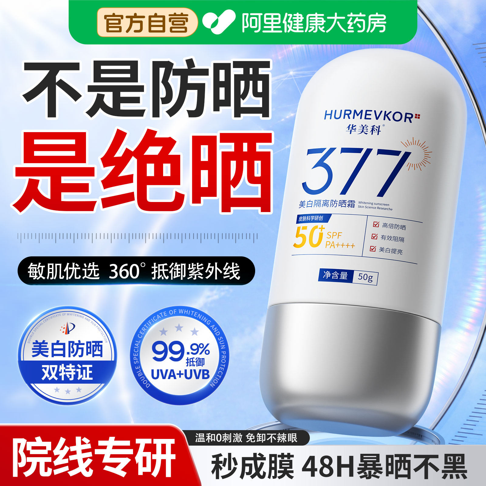 377防晒霜50倍防紫外线美白隔离敏感肌专用清爽不油腻女官方正品