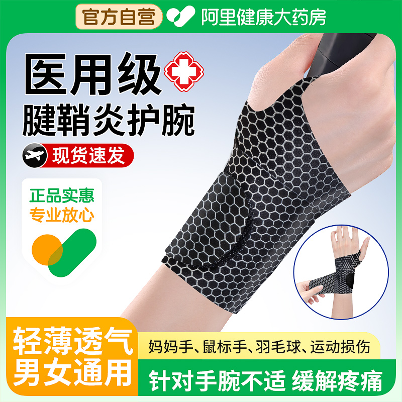 医用护腕【腱鞘炎专用】运动扭伤