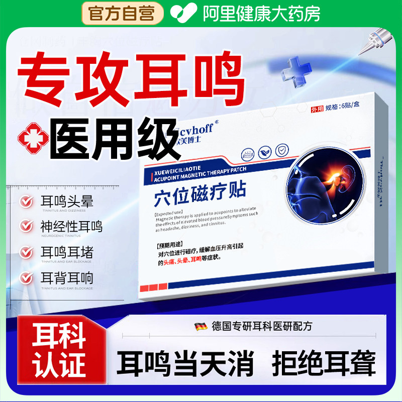 耳鸣头眩晕头疼穴位磁血压神经性贴高嗡嗡响蝉鸣声正品磁疗官方