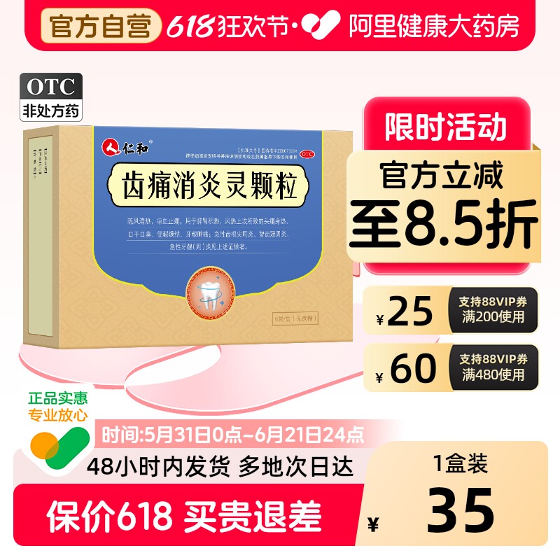 仁和齿痛消炎灵颗粒止痛消炎药牙疼牙痛牙龈肿痛蔗糖智齿复方