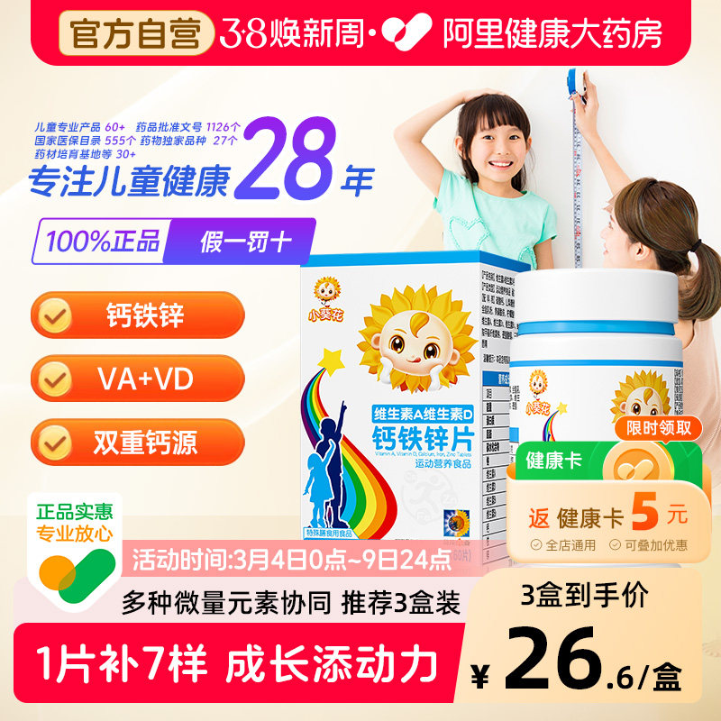 小葵花复合维生素AD钙铁锌咀嚼片儿童钙片vd3碳酸钙旗舰店官方