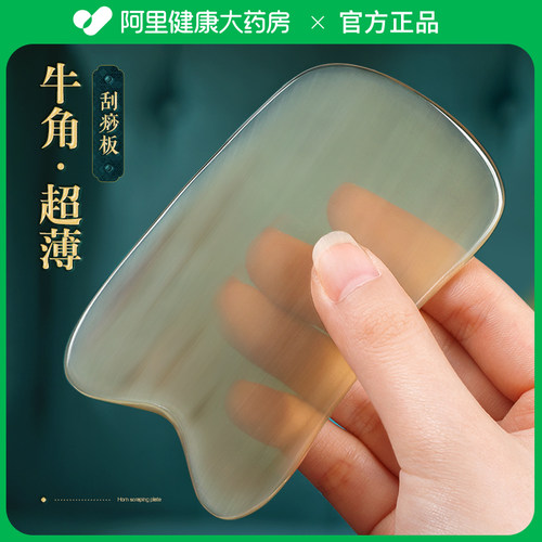 阿里健康】老牛角刮痧板全身通用