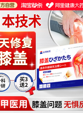 日本膝盖热敷远红外治疗贴膏滑膜关节炎半月板损伤修复专用疼痛贴