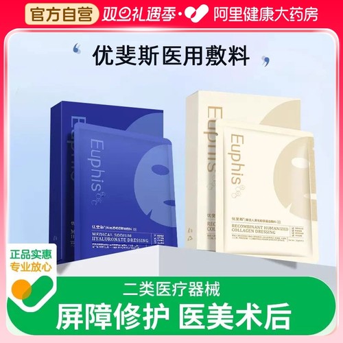 优斐斯胶原蛋白医用术后冷敷贴敷料械字号激光子修护卡波姆非面膜