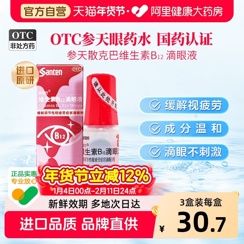 3盒】参天散克巴维生素B12滴眼液进口原研营养眼药水润眼眼干涩,OTC药品/国际医药,眼,淘宝优惠券,粉丝福利购,淘宝优惠卷