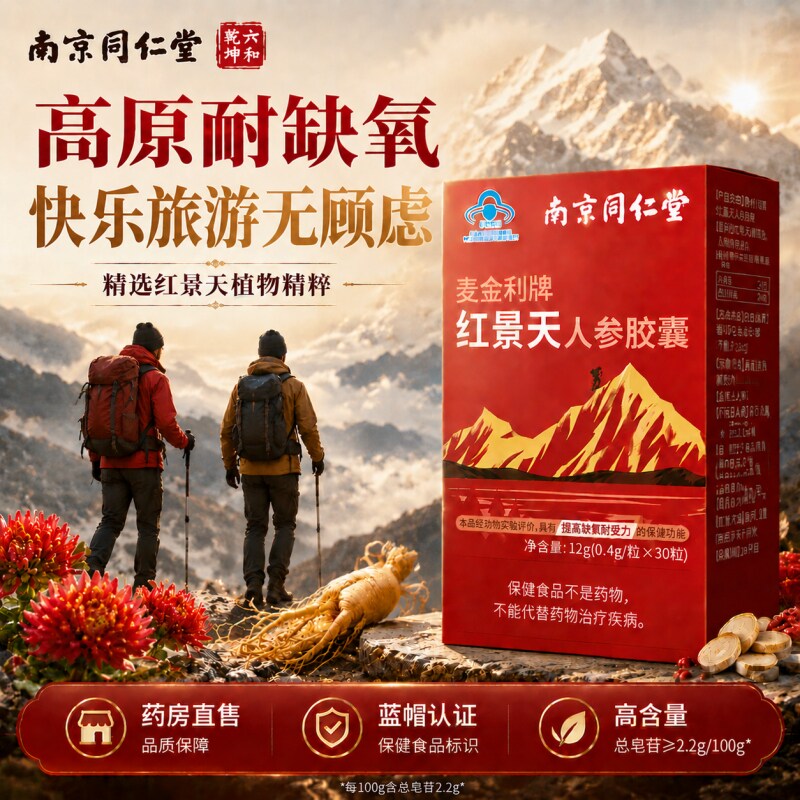 南京同仁堂红景天胶囊抗高原反应官方旗舰店高反药多人川西藏旅游