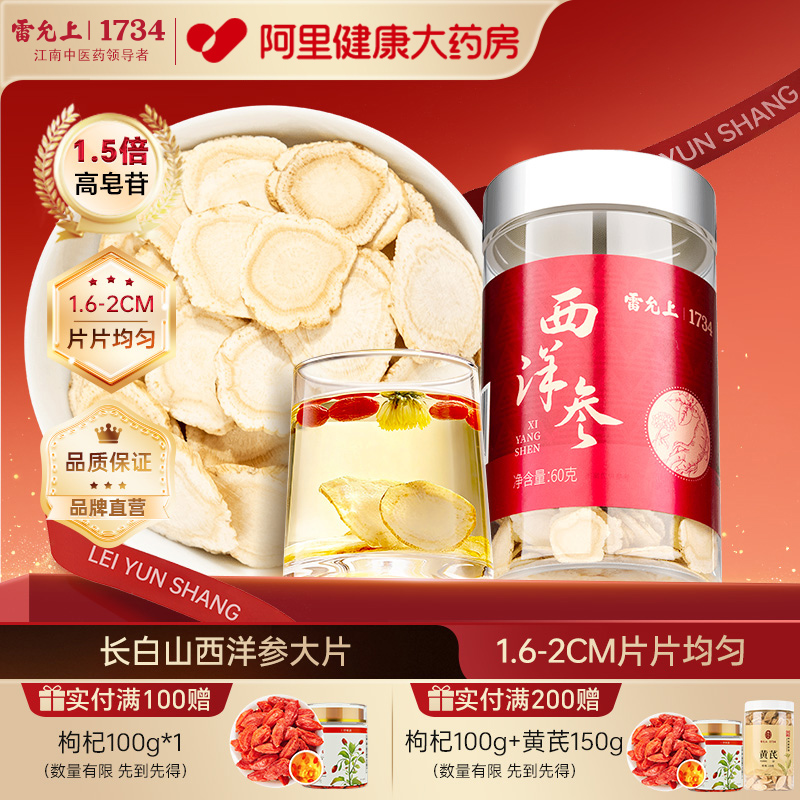 雷允上西洋参切片花旗参长白山官方旗舰店100g 大片人参片泡茶