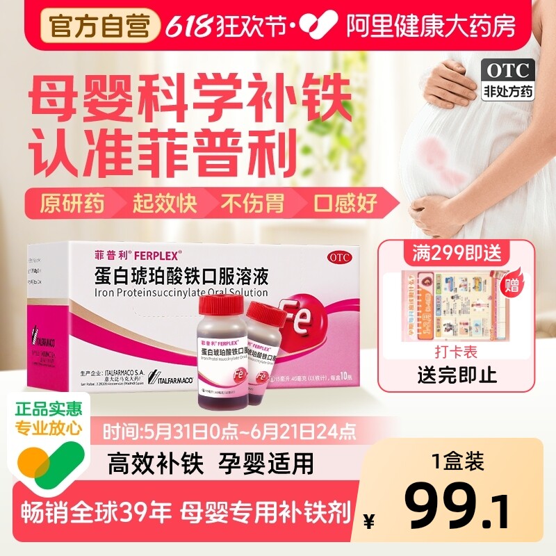【OTC】菲普利蛋白琥珀酸铁口服溶液10瓶缺铁性贫血孕妇补铁补血