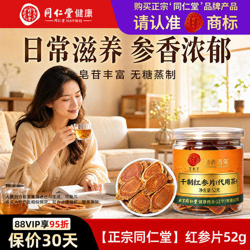 正宗同仁堂红参片长白山买1送1