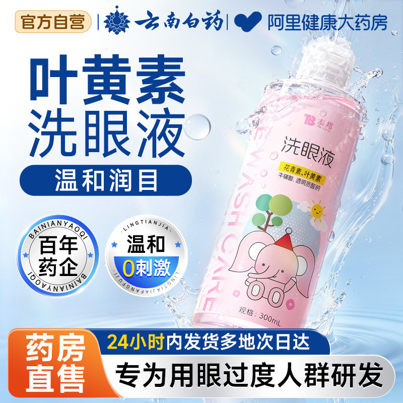 云南白药洗眼液叶黄素花青素缓解眼睛成人儿童保湿视力润目护眼睛图片