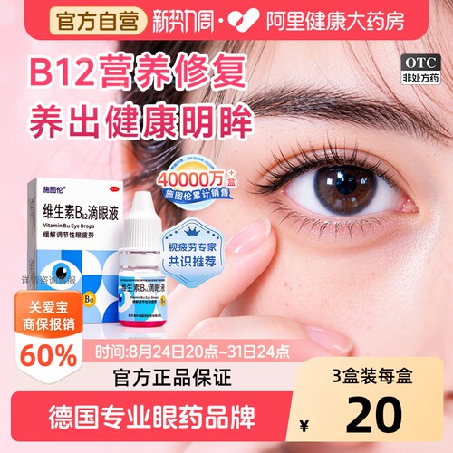 【自营】[施图伦]维生素B12滴眼液0.02%*5ml*1支/盒