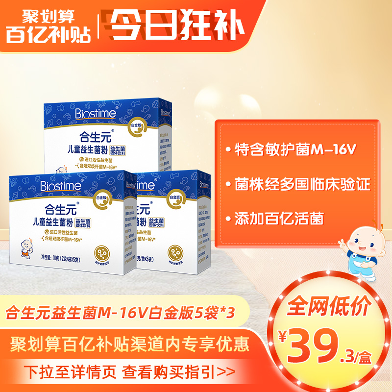 【敏护升级】合生元婴幼儿童益生菌粉白金M-16V5袋*3呵护敏感肠道