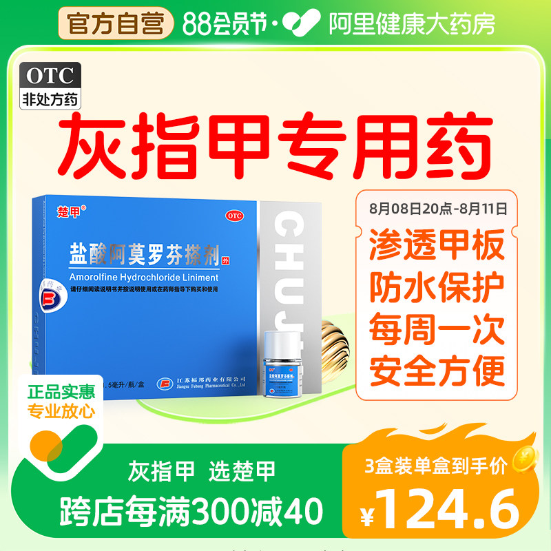 楚甲盐酸阿莫罗芬搽剂1.5ml灰指甲专用药正品脚气甲癣感染甲真菌