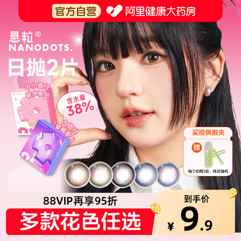 NANODOTS悬粒试戴片碳水系列日抛2片大小直径美瞳彩色隐形眼镜
