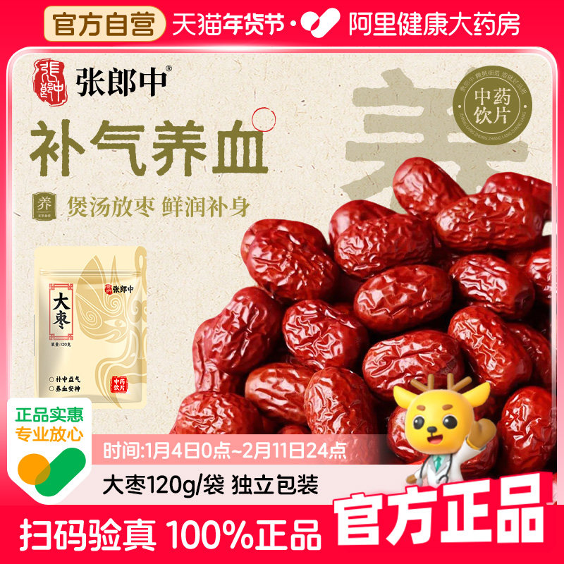 【张郎中】新疆若羌大红枣120g中药饮片大姨妈补气养血煲汤泡酒,传统滋补营养品,滋补经典方/精制中药材,淘宝优惠券,粉丝福利购,淘宝优惠卷