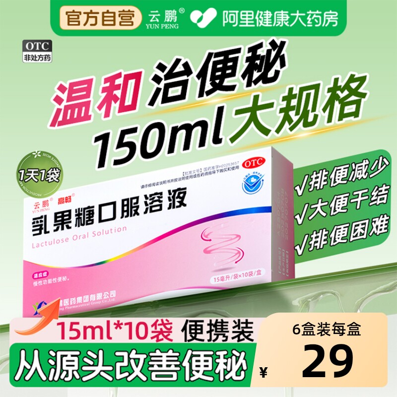 乳果糖口服溶液150ml袋装治便秘药老人儿童孕妇成人润肠通便正品