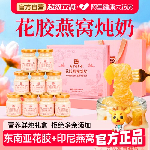 【爆款】同仁堂花胶燕窝炖奶礼盒