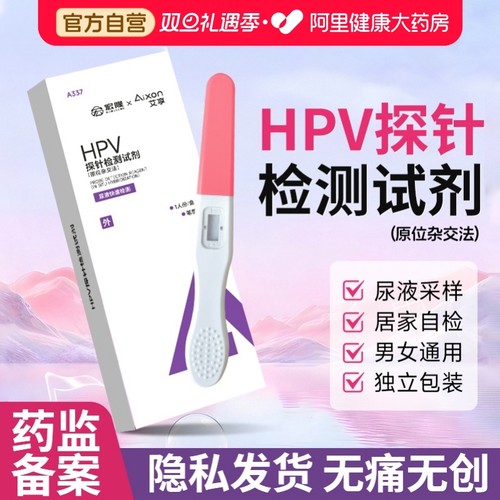 HPV检测自检试纸尿液尖锐男女宫颈癌筛查