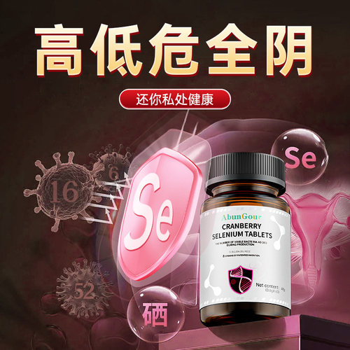 硒片女性补硒增强免疫力