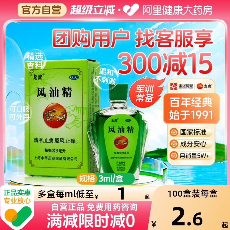【自营】【龙虎】风油精3ml*1瓶/盒蚊虫叮咬头晕晕车头痛止痒