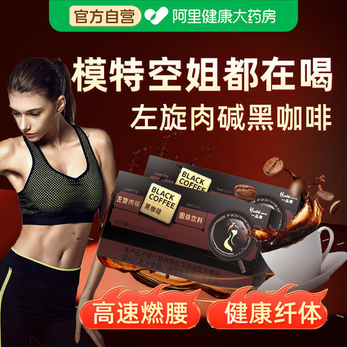 左旋肉碱黑咖啡模特空姐都在喝