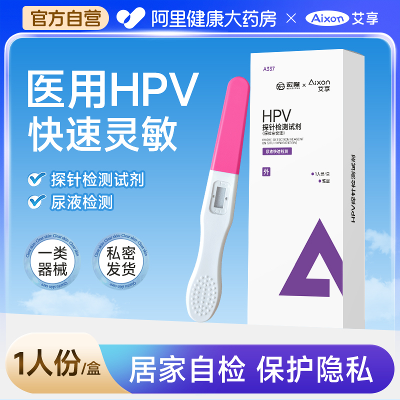 艾享医用hpv检测自检试纸病毒样本试剂卡尿液尖锐湿疣男女性筛查