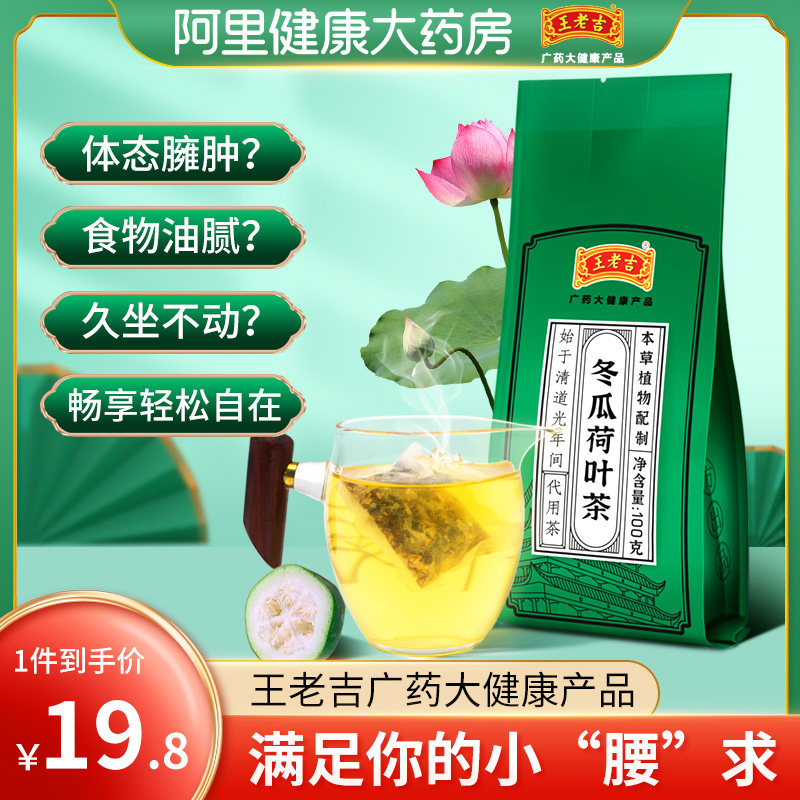 王老吉正品冬瓜荷叶茶去脂油切大肚茶全身轻松养生茶包5g*20袋