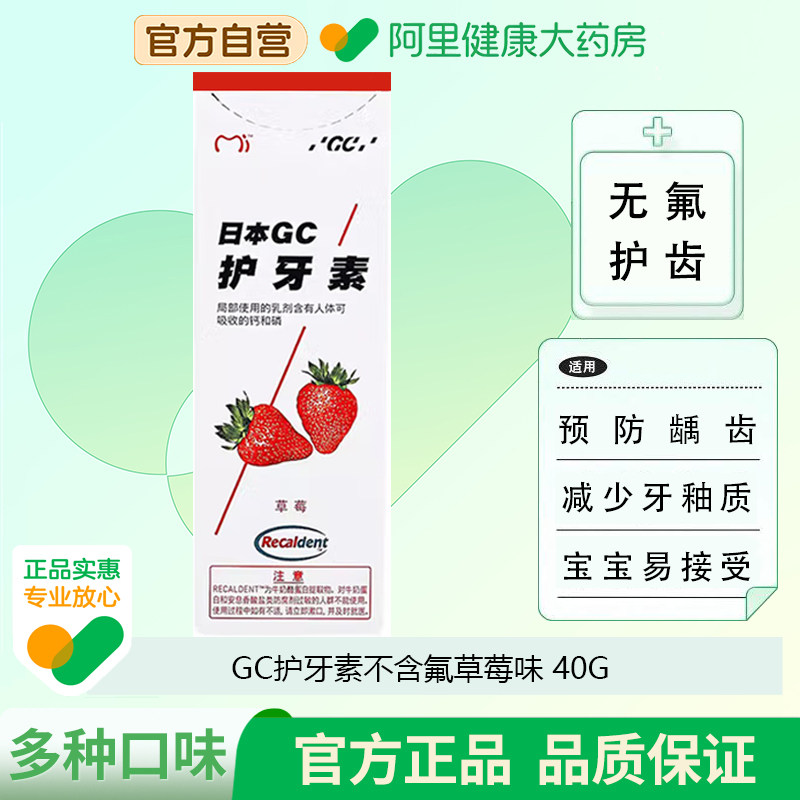 GC护牙素不含氟草莓日本进口儿童医用牙齿无氟口腔正畸官方牙科