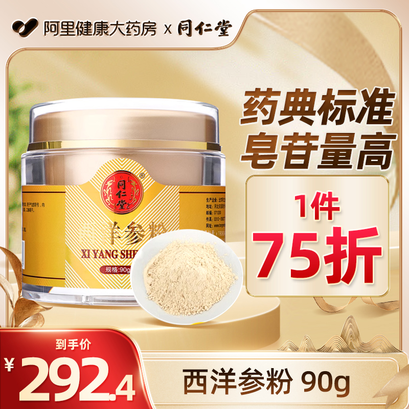 同仁堂西洋参粉90g花旗参泡水茶旗舰店正品中药材吉林长白山饮片 传统滋补营养品 滋补经典方/精制中药材 原图主图