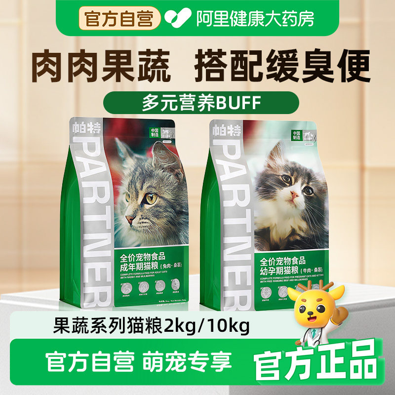 帕特猫主粮果蔬配方成猫幼猫主食肠胃发育长肉桑葚兔肉牛肉猫粮