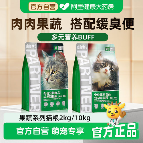 帕特猫主粮果蔬配方成猫幼猫主食肠胃发育长肉桑葚兔肉牛肉猫粮