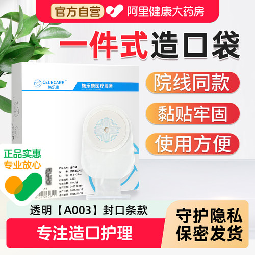 施乐康一件式造口袋A003款