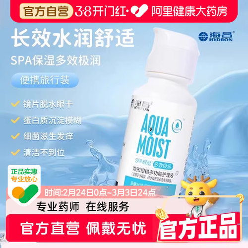 海昌隐形眼镜SPA保湿多功能护理液60ml近视美瞳除蛋白可上飞机