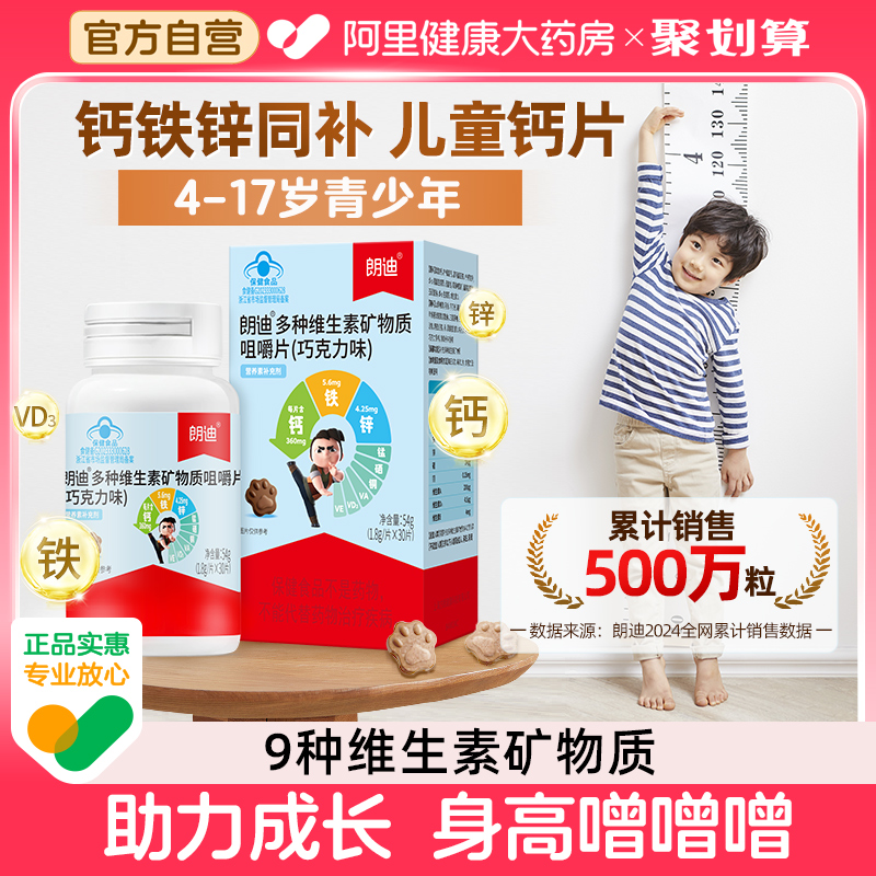 朗迪儿童钙片钙铁锌多维矿物质咀嚼片钙铁锌青少年碳酸钙补钙补锌