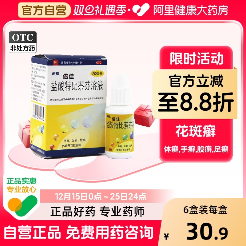 【步长】盐酸特比萘芬溶液20mg200mg*20ml*1瓶/盒股癣手癣花斑癣足癣体癣
