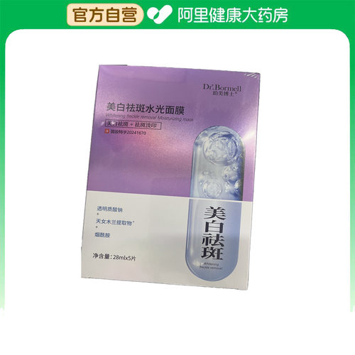 Dr.Bormell 珀美博士美白袪斑水光面膜28ml*5片/盒