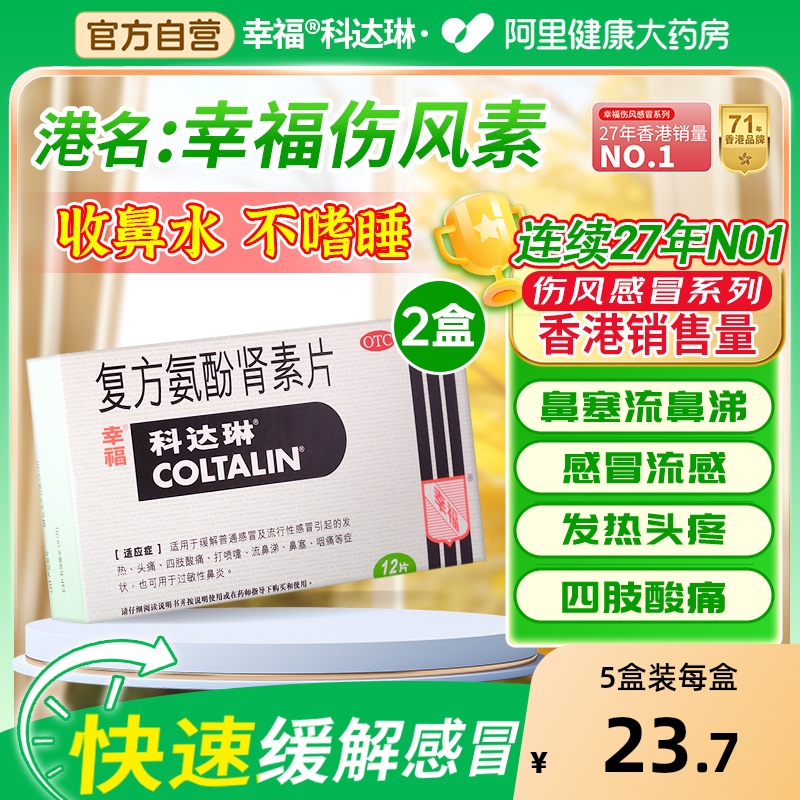 【自营】【科达琳】复方氨酚肾素片12片/盒