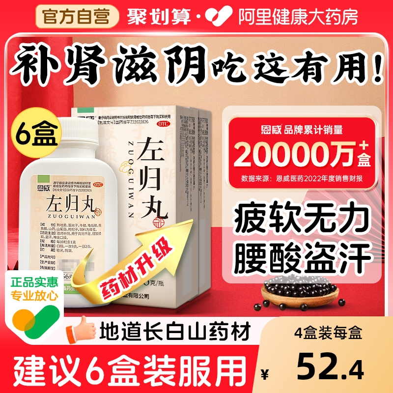 【自营】【恩威】左归丸0.1g*360丸*1瓶/盒⭐⭐⭐店长推荐⭐⭐⭐