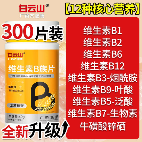 多种多维复合100片维生素b12男士专用女士正品官方店白云山旗舰店