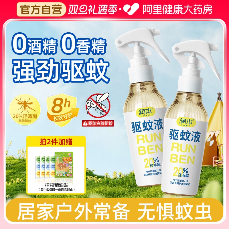 润本驱蚊液防蚊喷雾防蚊虫叮咬防护专用户外花露水驱蚊水