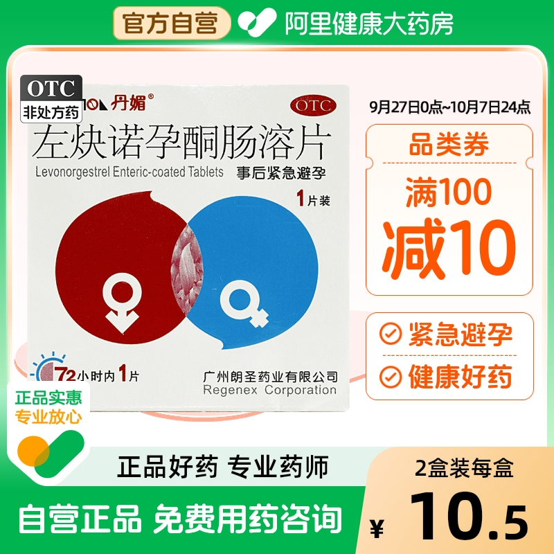 【丹媚】左炔诺孕酮肠溶片1.5mg*1粒/盒紧急避孕避孕安全怀孕房事