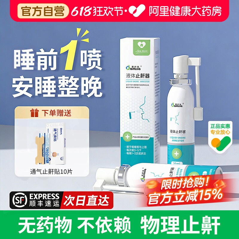 爱护佳液体止鼾器打呼止鼾神器睡觉防打呼噜止鼾器男女士止鼾贴