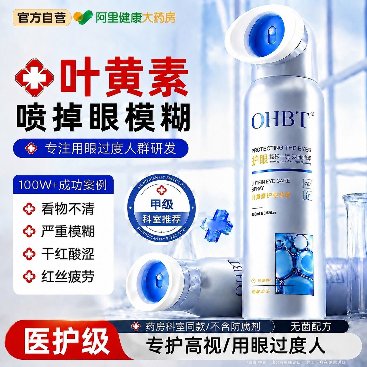 叶黄素护眼喷雾舒缓解洗眼睛涩干疲眼劳视下力模降清洁液抗菌炎消