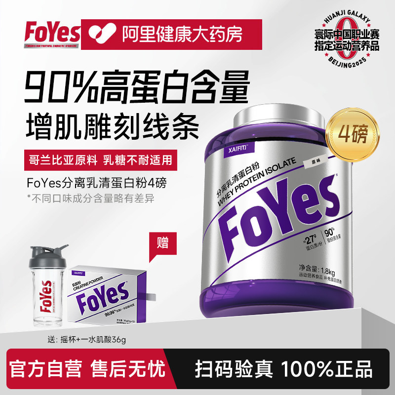 FoYes蛋白粉分离乳清蛋白粉健身男女增肌低脂乳清蛋白粉官方正品 - 阿里健康大药房出品
